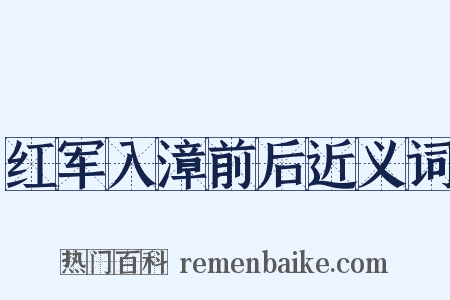 红军入漳前后近义词是什么意思的图片